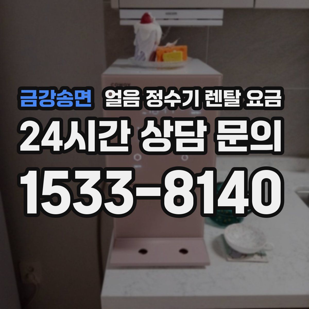금강송면 얼음 정수기 렌탈 요금