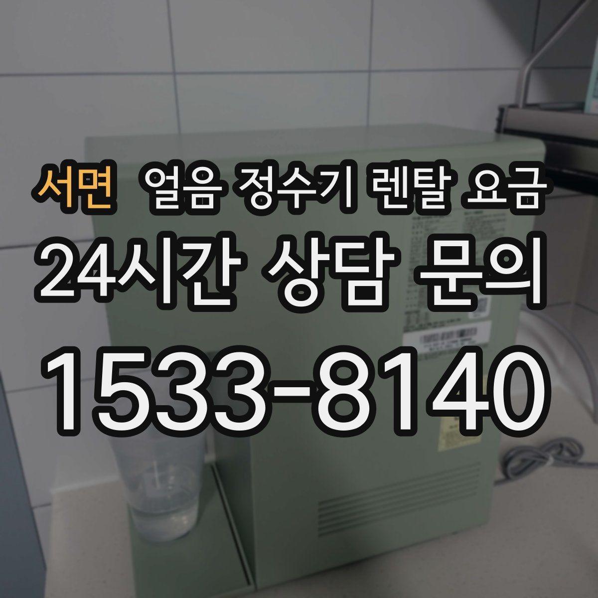 서면 얼음 정수기 렌탈 요금 방문 관리가 필요한 경우