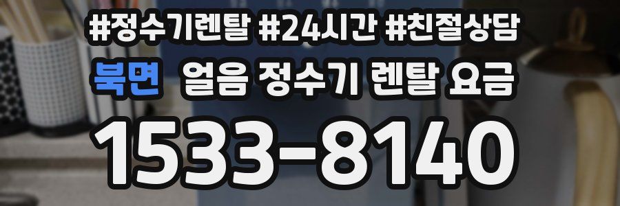 북면 얼음 정수기 렌탈 요금
