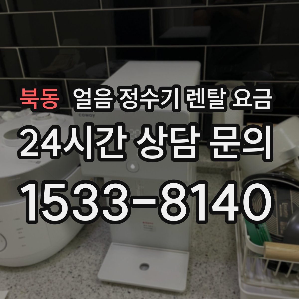 북동 얼음 정수기 렌탈 요금