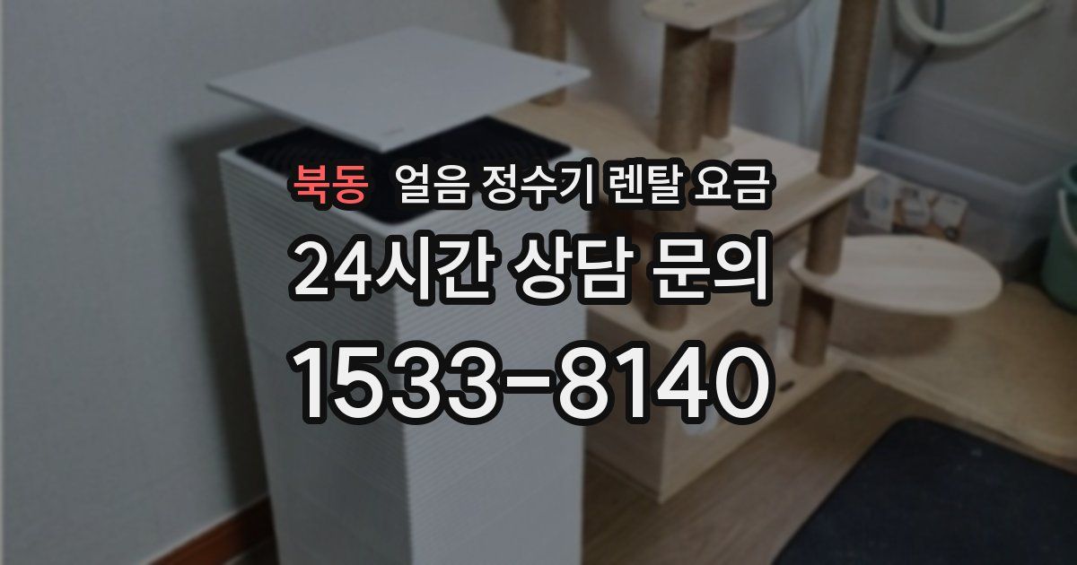 북동 얼음 정수기 렌탈 요금