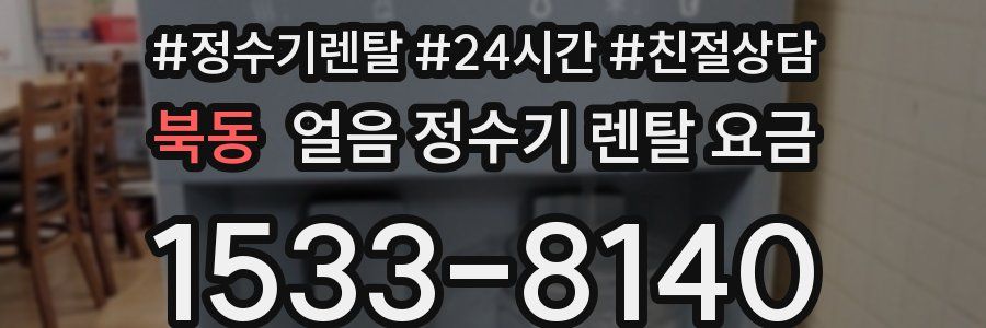 북동 얼음 정수기 렌탈 요금