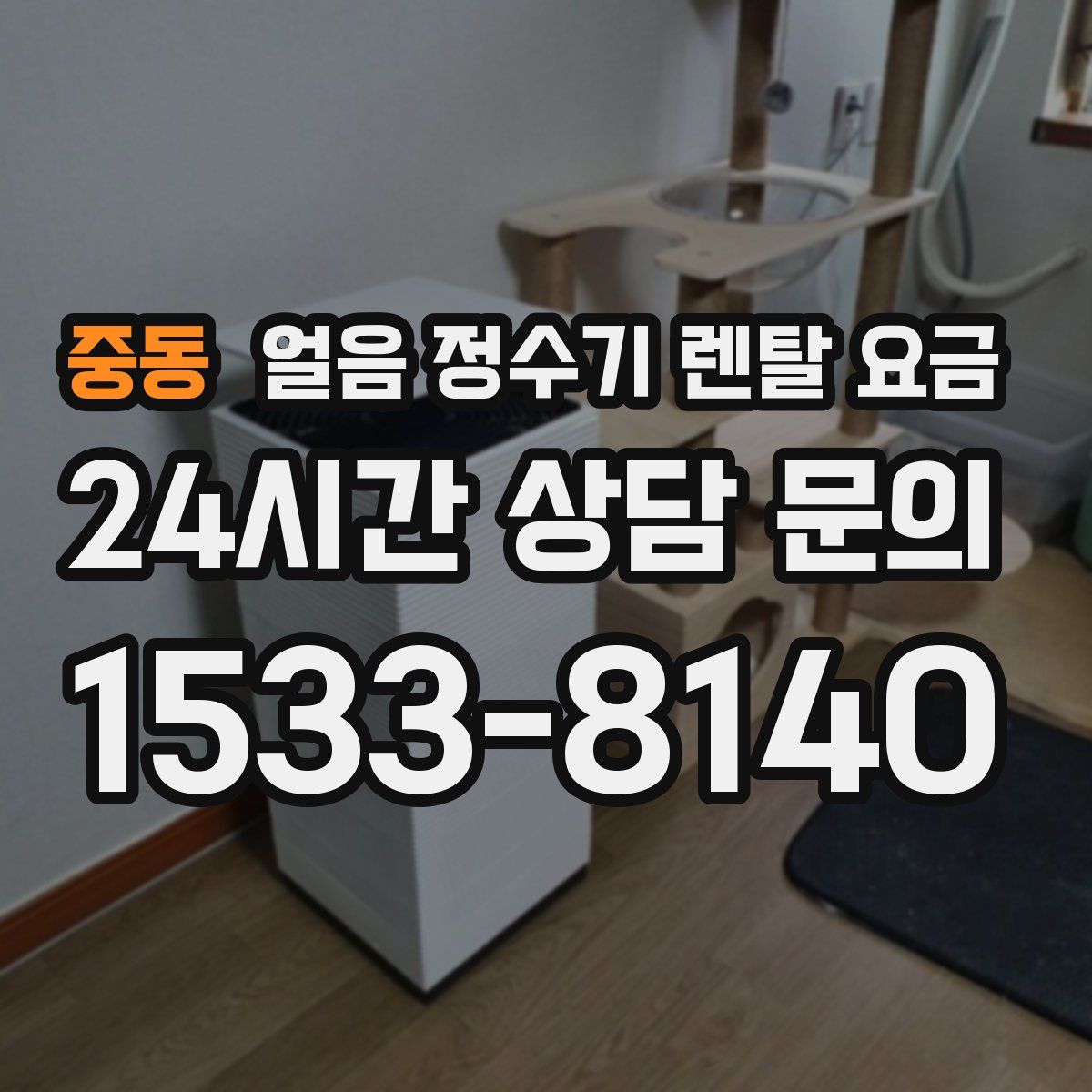 중동 얼음 정수기 렌탈 요금