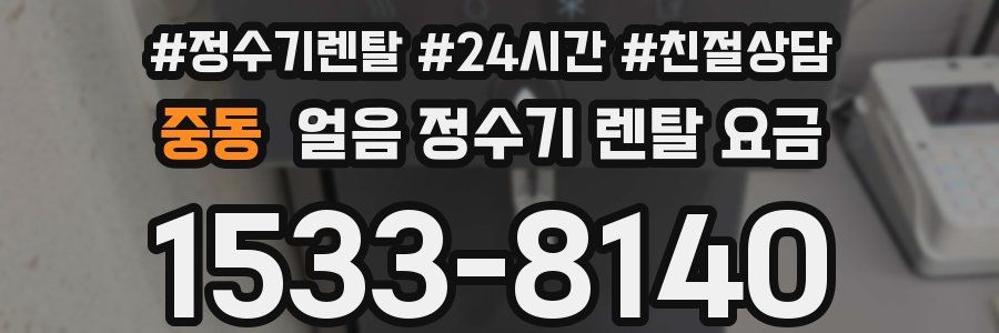중동 얼음 정수기 렌탈 요금