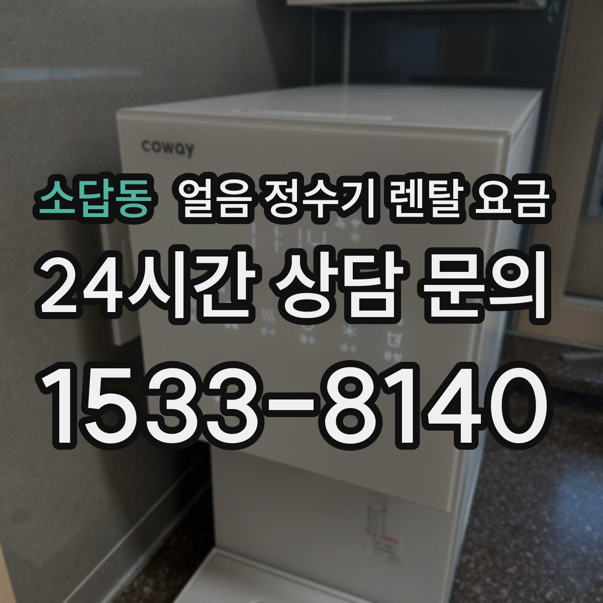 소답동 얼음 정수기 렌탈 요금