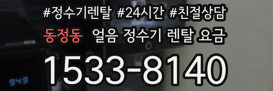 동정동 얼음 정수기 렌탈 요금