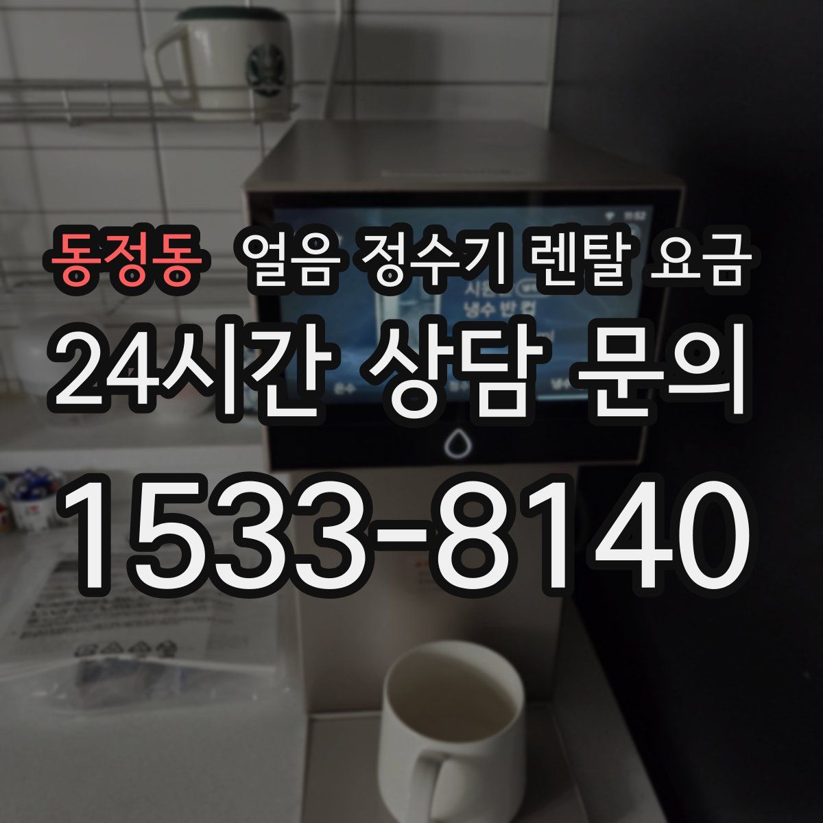 동정동 얼음 정수기 렌탈 요금
