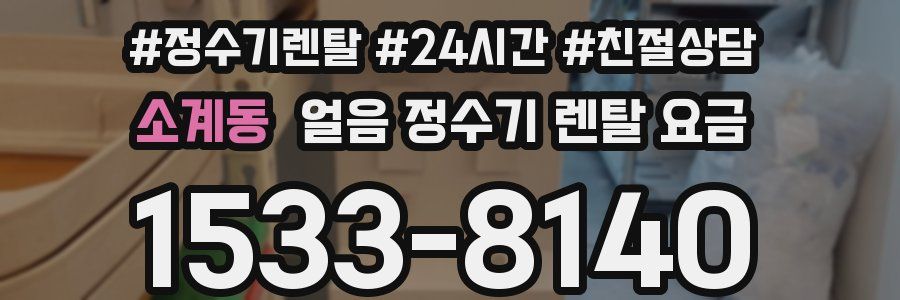 소계동 얼음 정수기 렌탈 요금