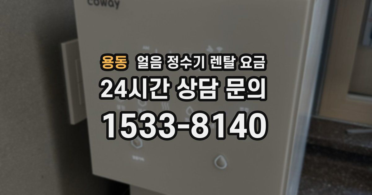 용동 얼음 정수기 렌탈 요금