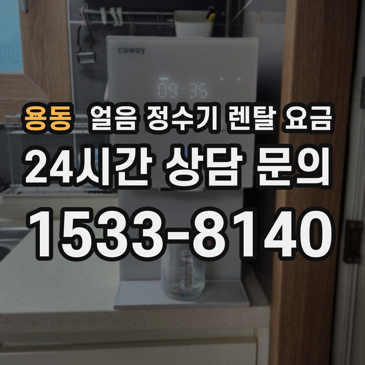 용동 얼음 정수기 렌탈 요금