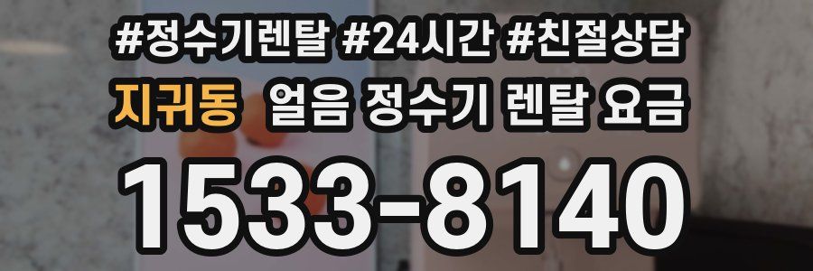 지귀동 얼음 정수기 렌탈 요금