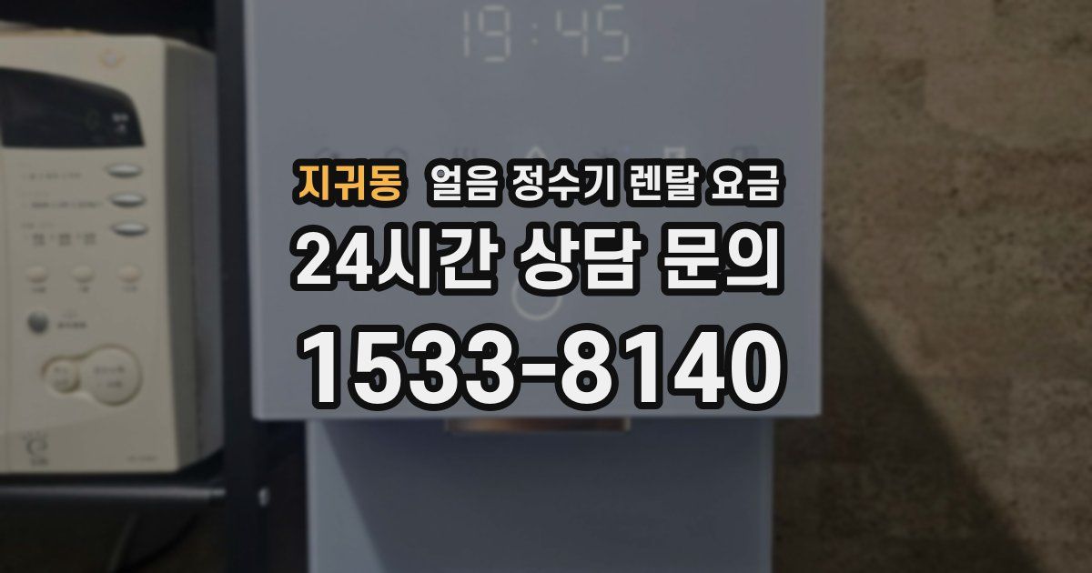지귀동 얼음 정수기 렌탈 요금