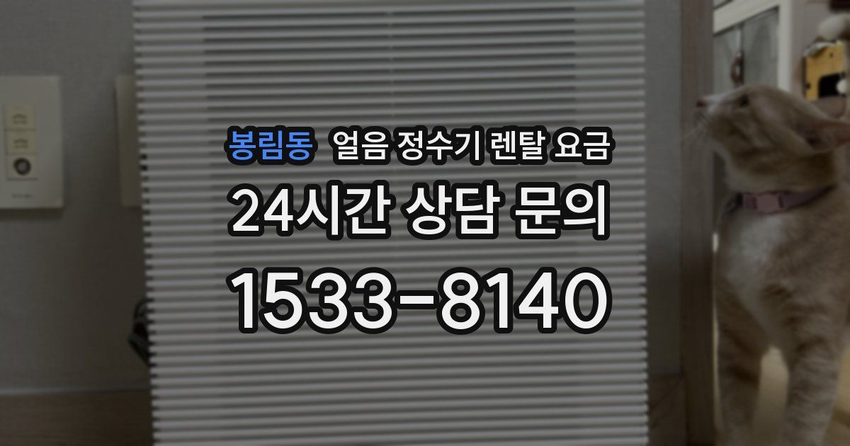 봉림동 얼음 정수기 렌탈 요금
