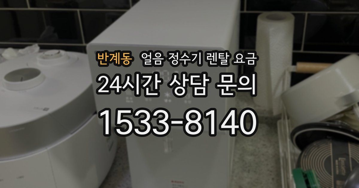 반계동 얼음 정수기 렌탈 요금