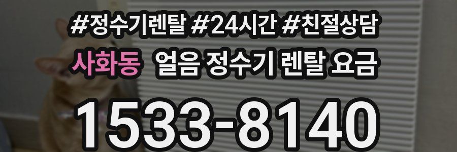 사화동 얼음 정수기 렌탈 요금
