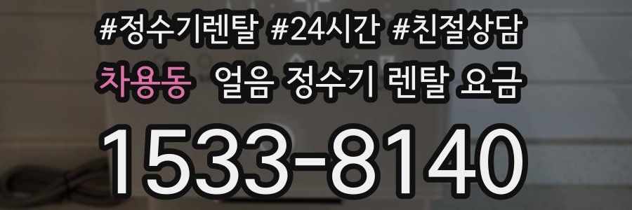 차용동 얼음 정수기 렌탈 요금