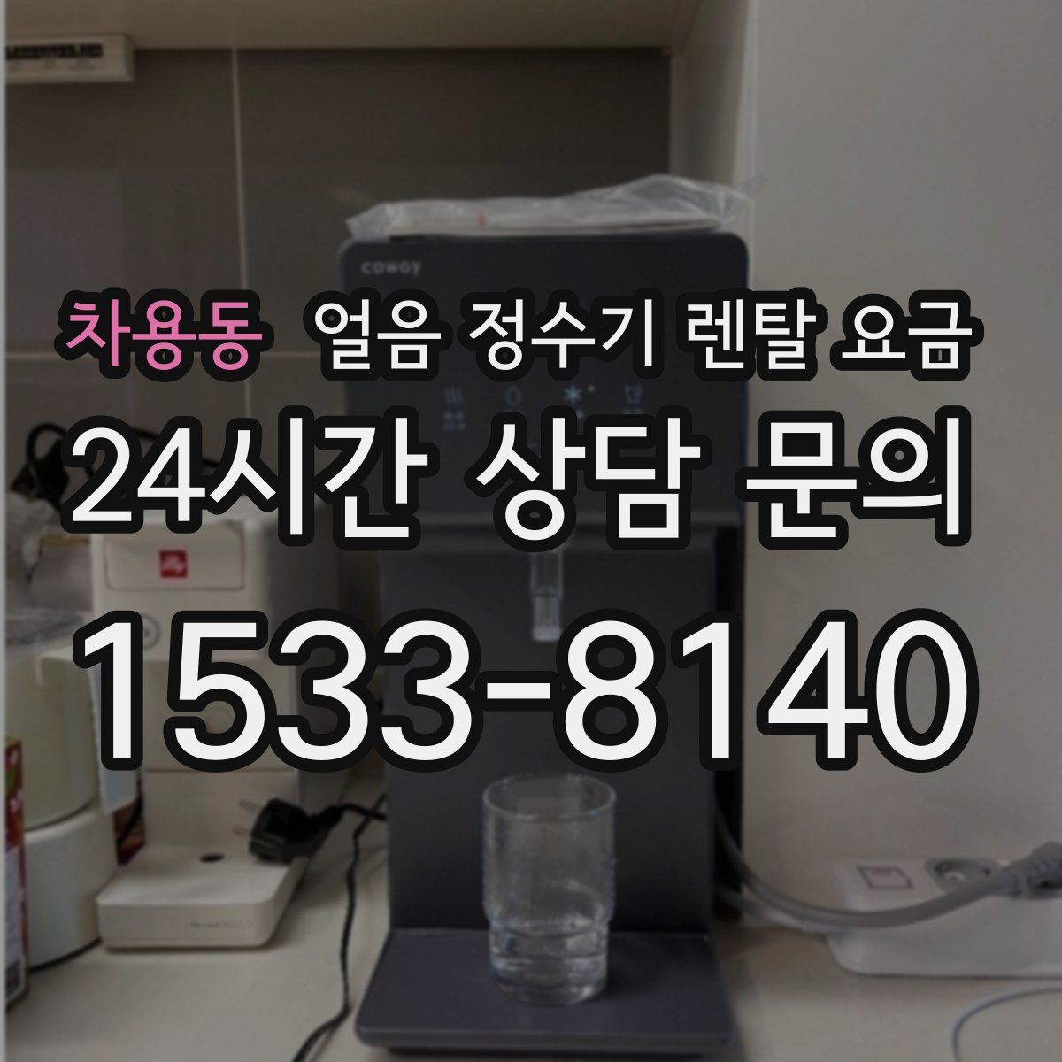 차용동 얼음 정수기 렌탈 요금