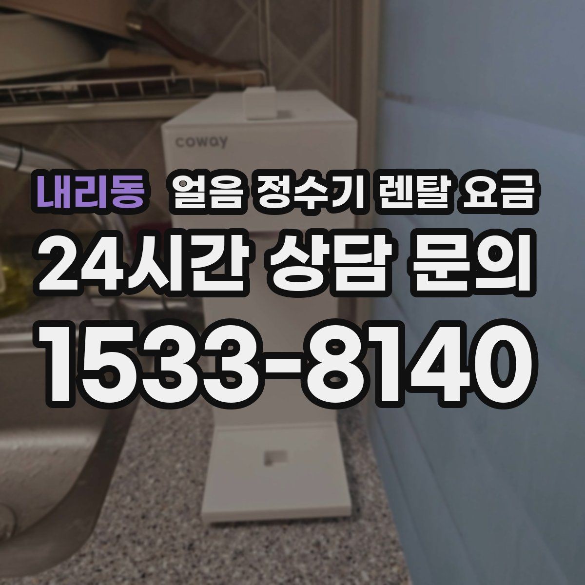내리동 얼음 정수기 렌탈 요금 약정 종료 후 선택지 정리