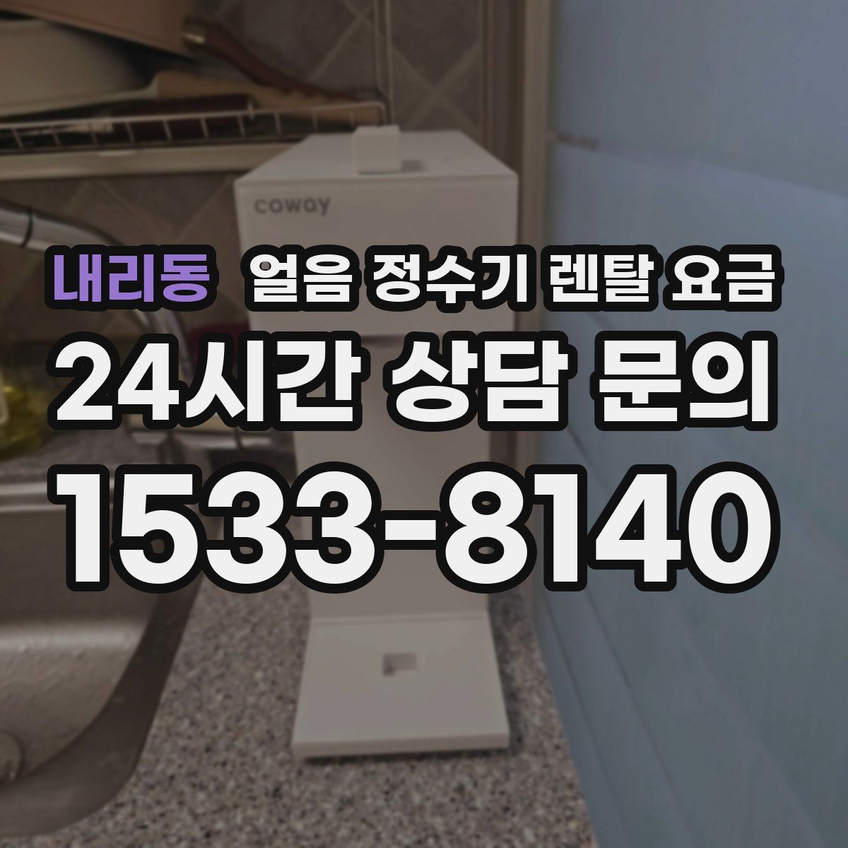 내리동 얼음 정수기 렌탈 요금