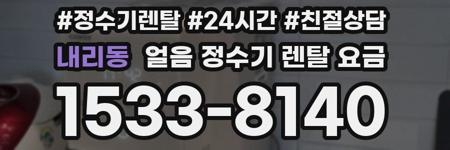 내리동 얼음 정수기 렌탈 요금