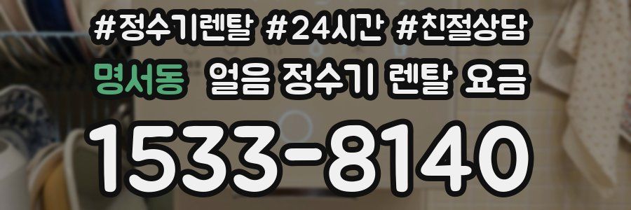 명서동 얼음 정수기 렌탈 요금