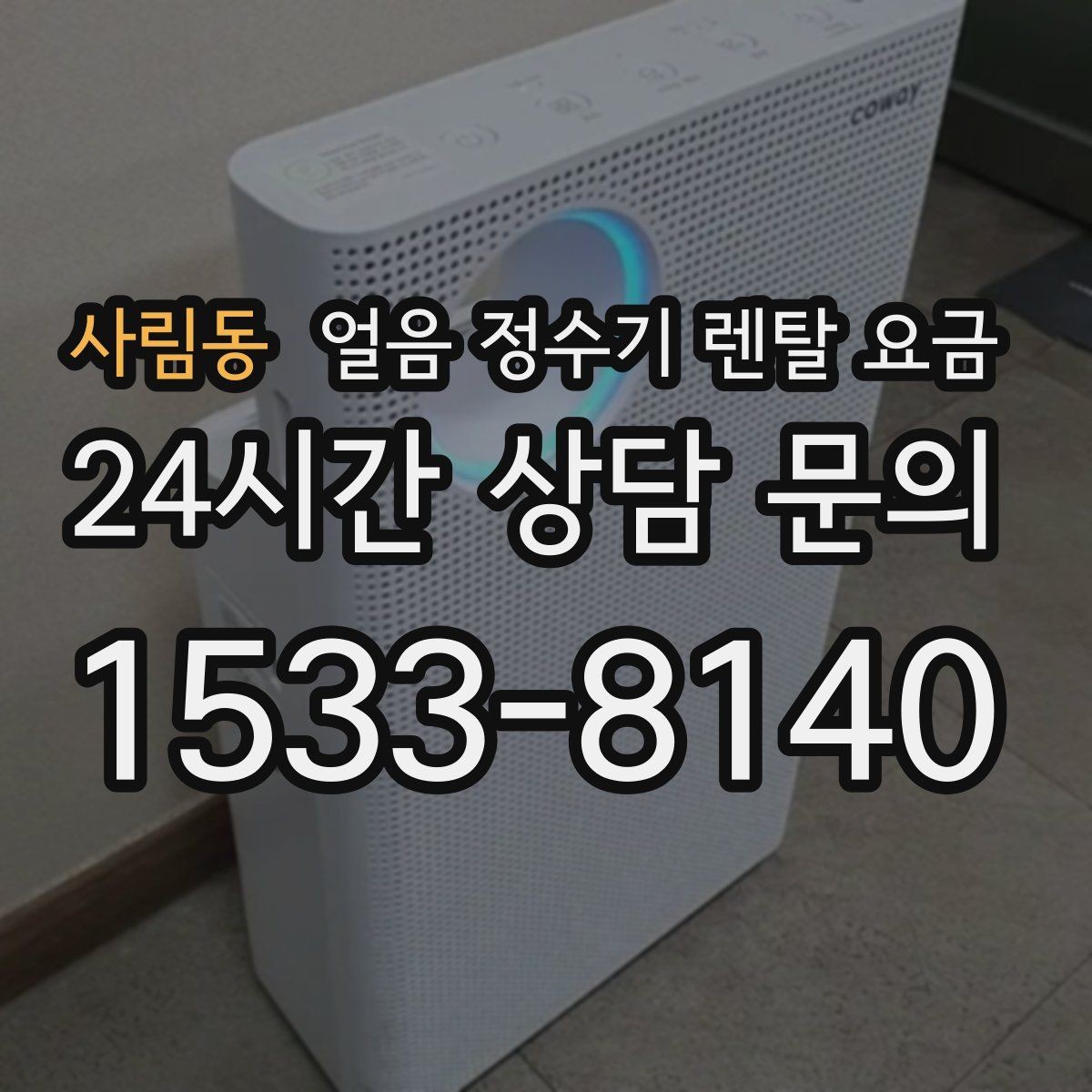 사림동 얼음 정수기 렌탈 요금 가족 구성에 맞는 선택 방법