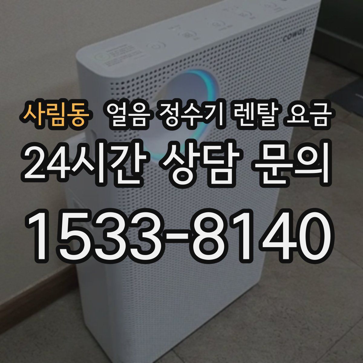 사림동 얼음 정수기 렌탈 요금