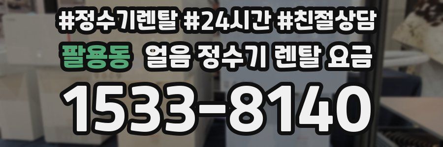 팔용동 얼음 정수기 렌탈 요금
