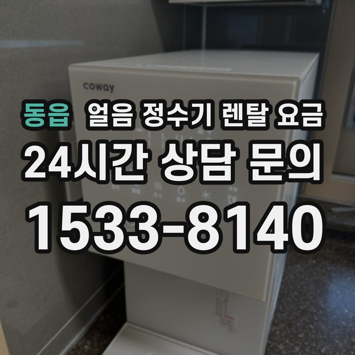 동읍 얼음 정수기 렌탈 요금