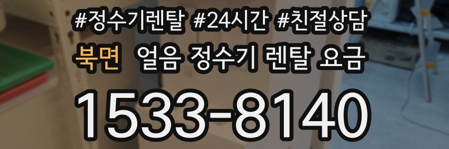 북면 얼음 정수기 렌탈 요금