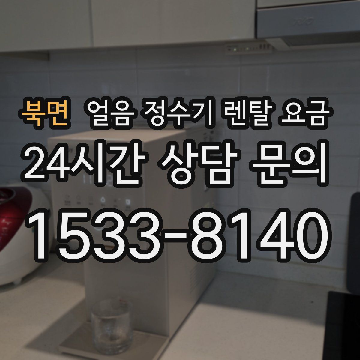 북면 얼음 정수기 렌탈 요금