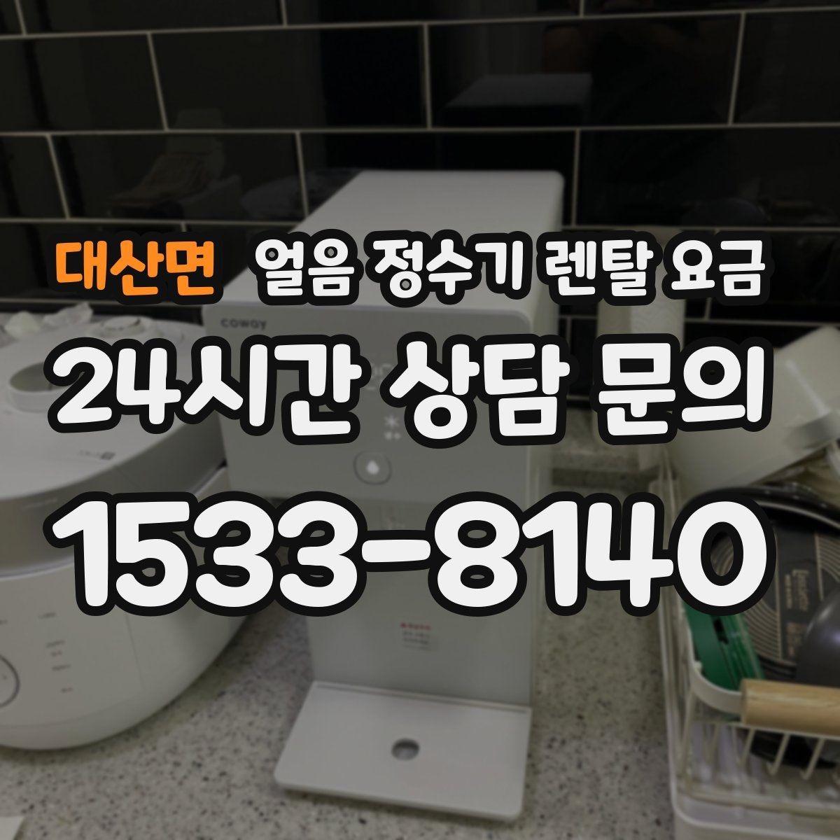 대산면 얼음 정수기 렌탈 요금 방문 관리가 필요한 경우