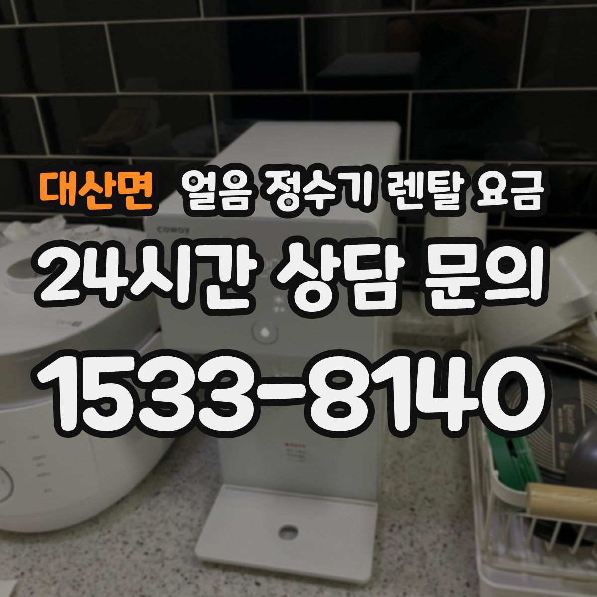 대산면 얼음 정수기 렌탈 요금