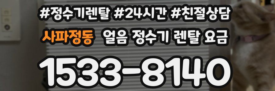 사파정동 얼음 정수기 렌탈 요금