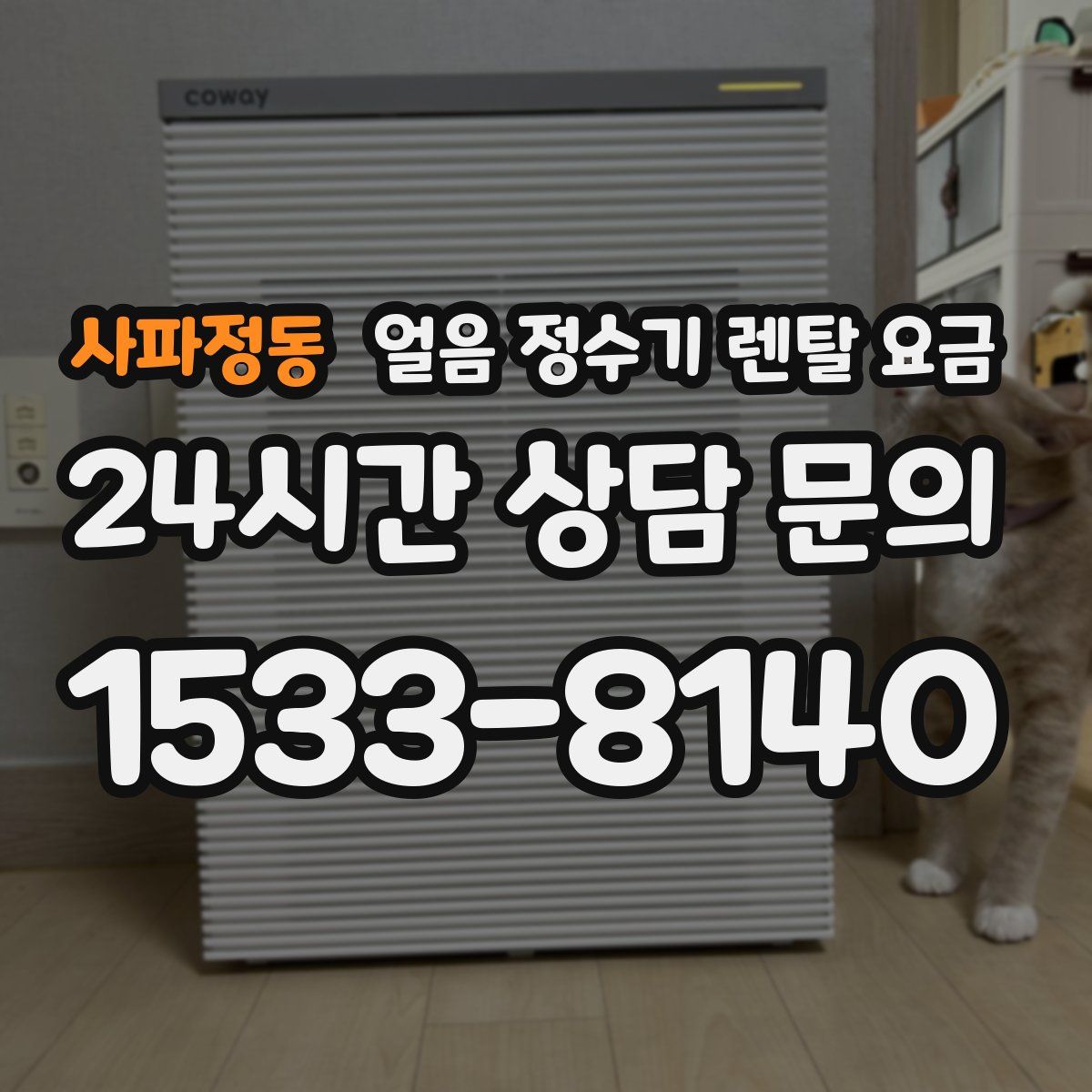 사파정동 얼음 정수기 렌탈 요금