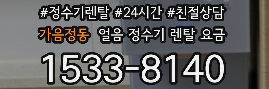 가음정동 얼음 정수기 렌탈 요금