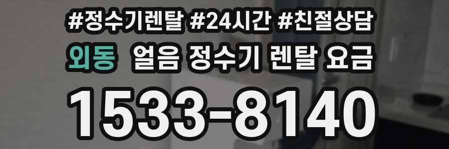 외동 얼음 정수기 렌탈 요금