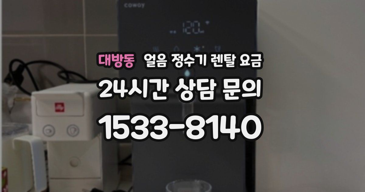 대방동 얼음 정수기 렌탈 요금