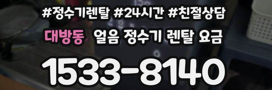 대방동 얼음 정수기 렌탈 요금