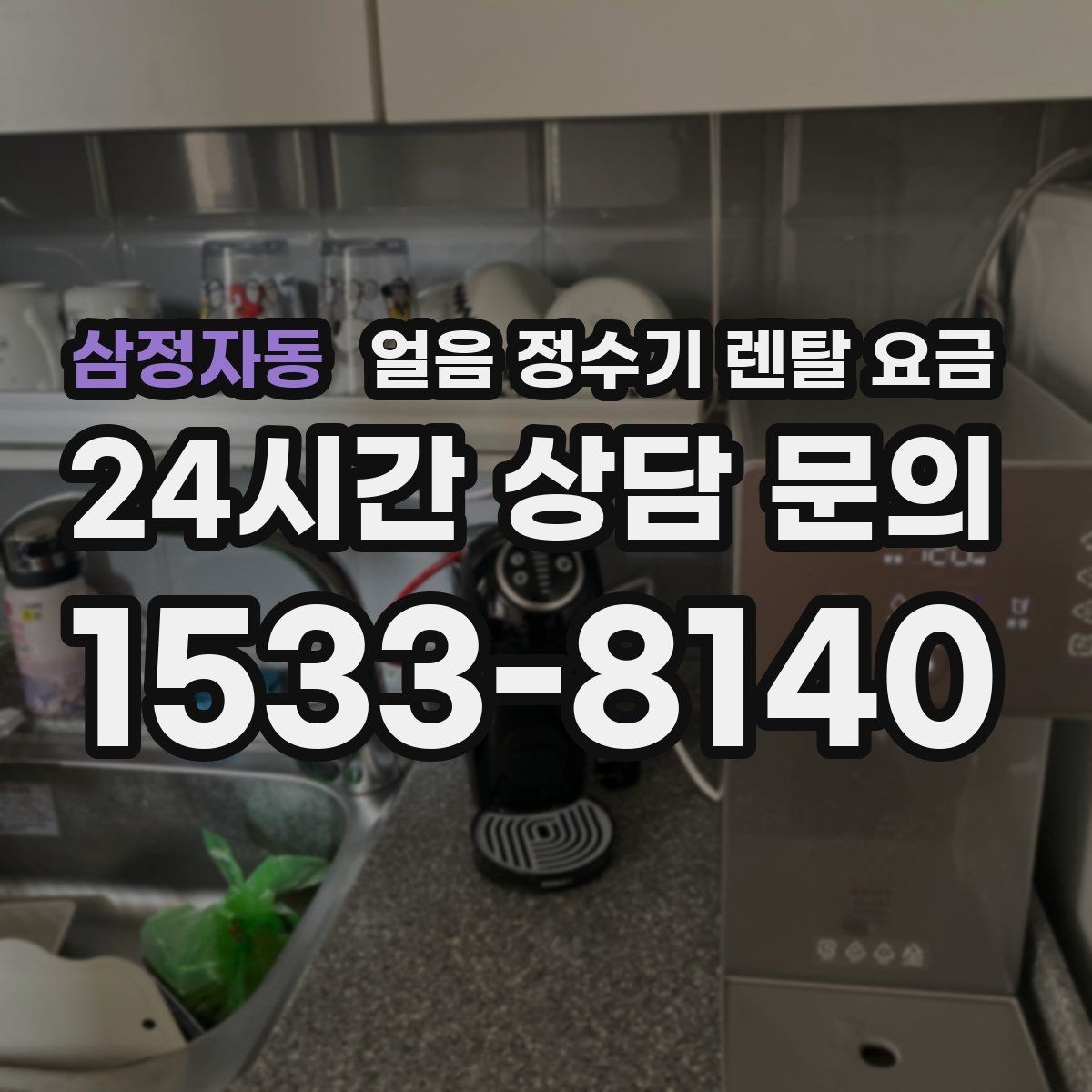 삼정자동 얼음 정수기 렌탈 요금 할인 문구만 보면 안 되는 이유