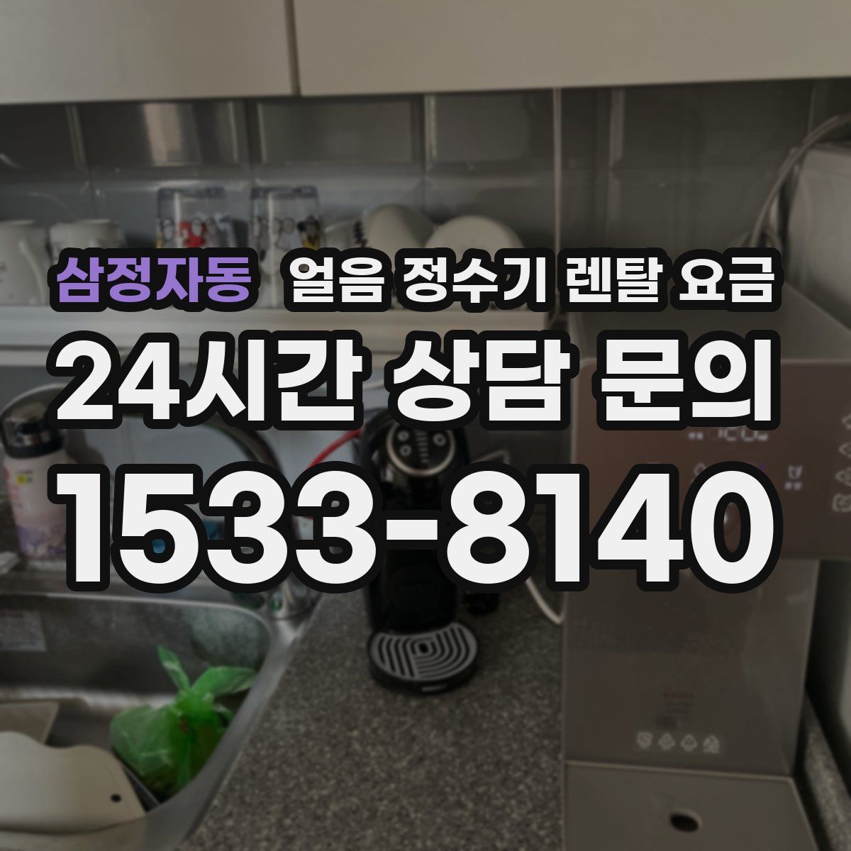 삼정자동 얼음 정수기 렌탈 요금