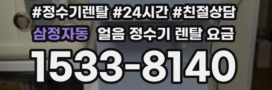 삼정자동 얼음 정수기 렌탈 요금