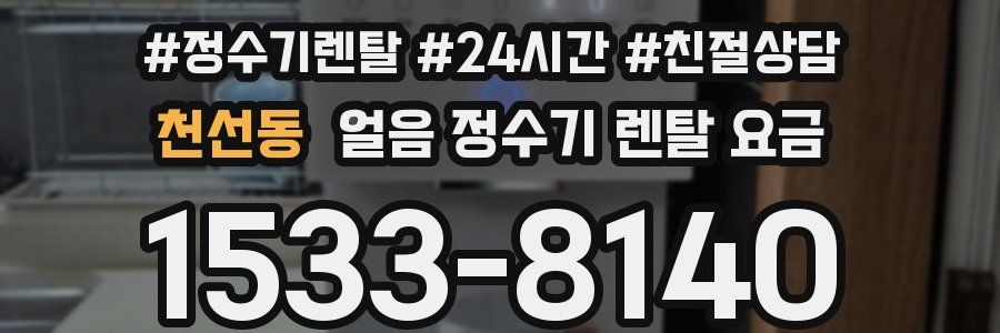 천선동 얼음 정수기 렌탈 요금