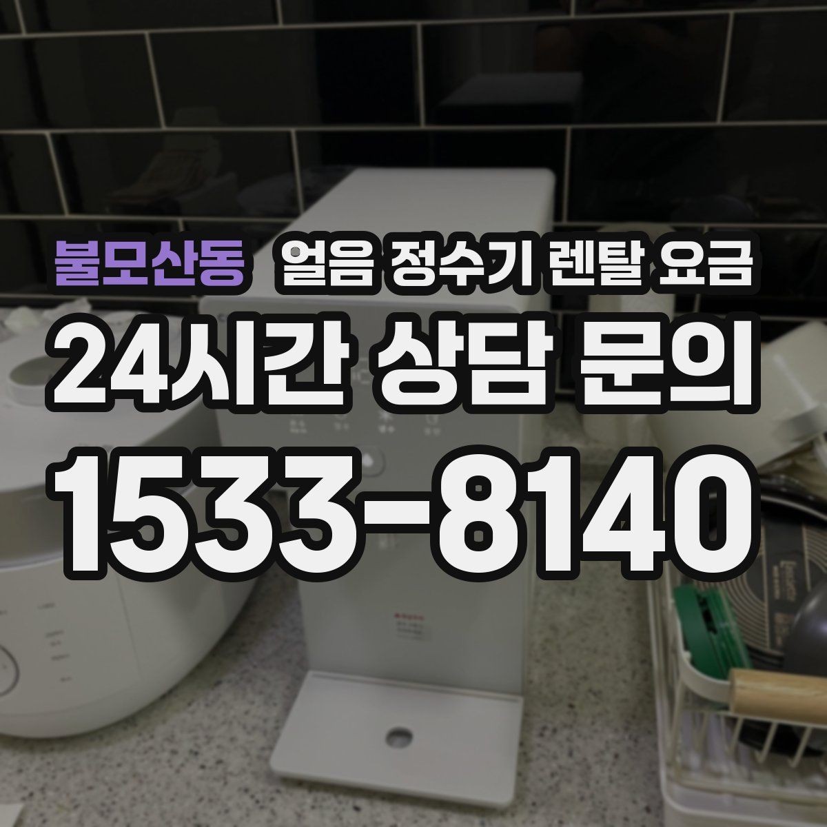 불모산동 얼음 정수기 렌탈 요금 관리 비용까지 따져봐야 하는 이유