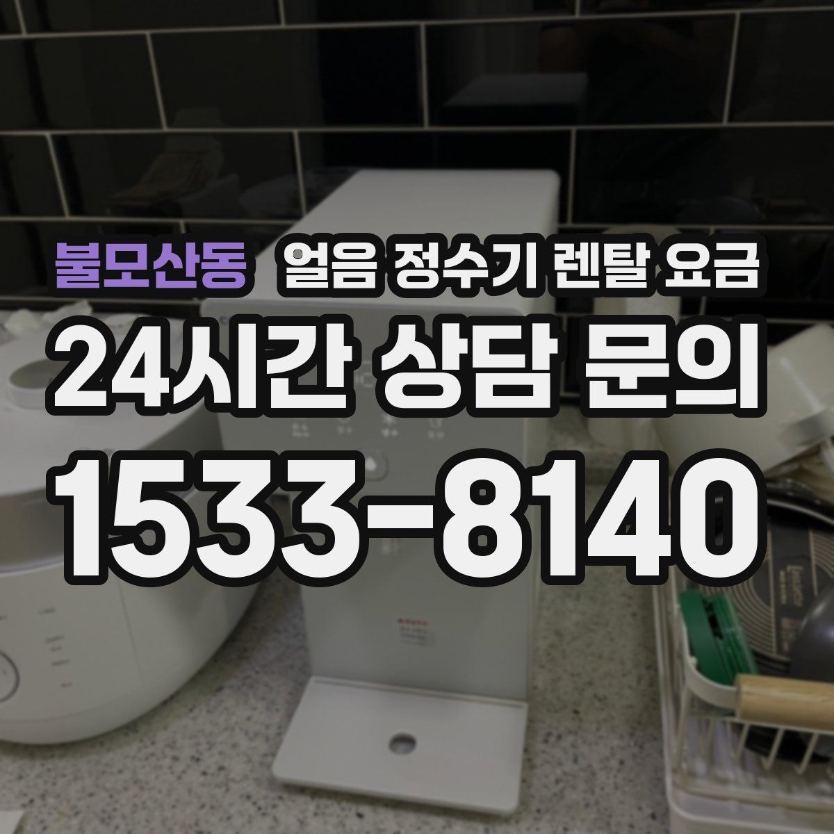 불모산동 얼음 정수기 렌탈 요금