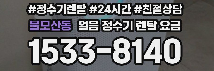 불모산동 얼음 정수기 렌탈 요금