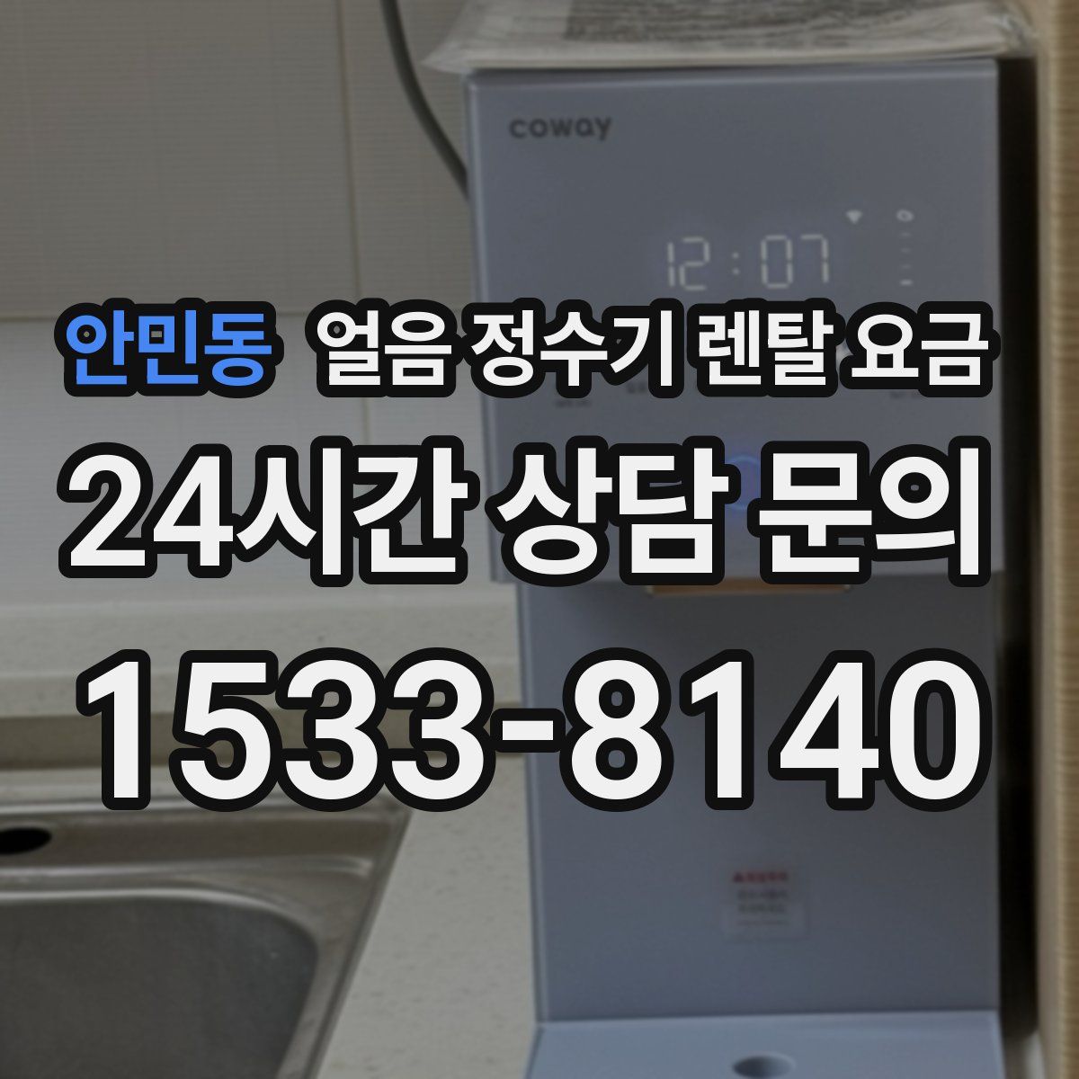 안민동 얼음 정수기 렌탈 요금
