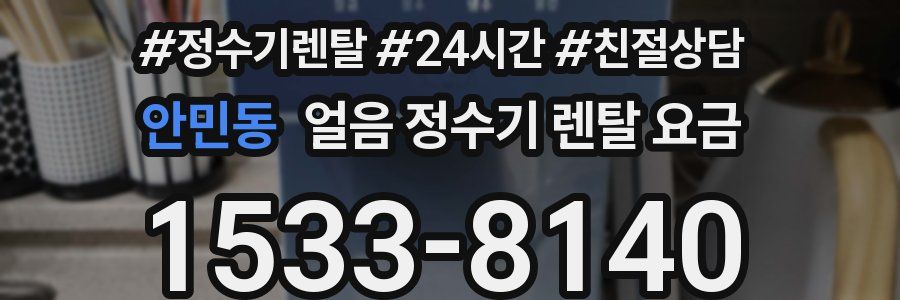 안민동 얼음 정수기 렌탈 요금