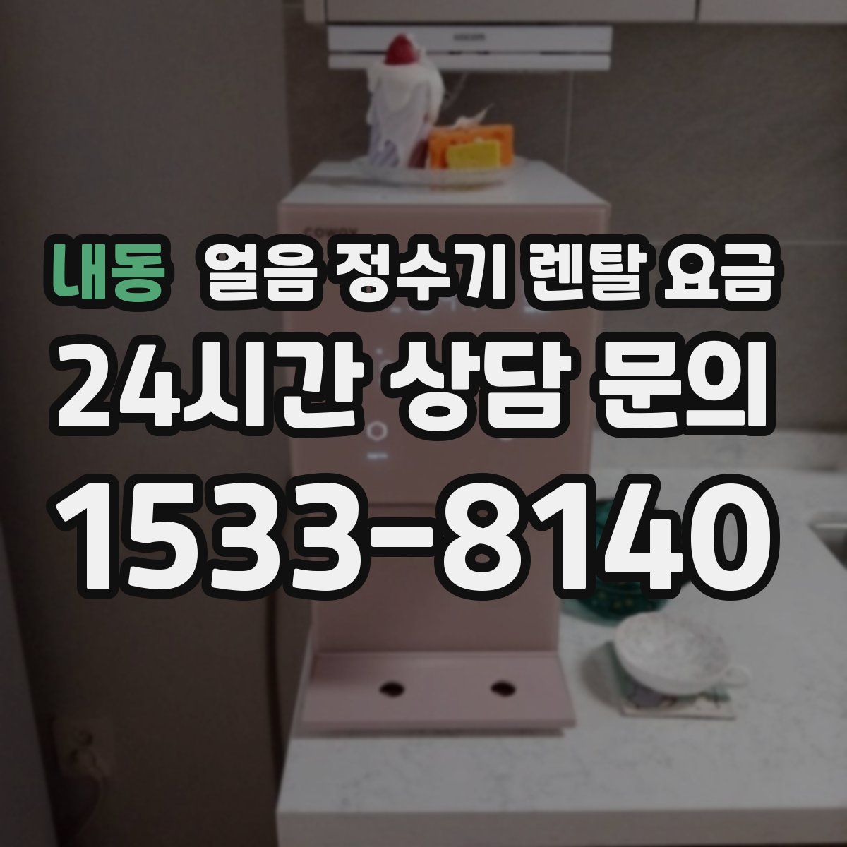 내동 얼음 정수기 렌탈 요금