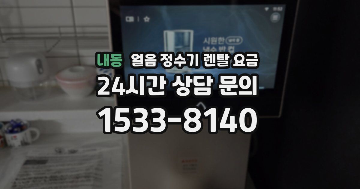 내동 얼음 정수기 렌탈 요금